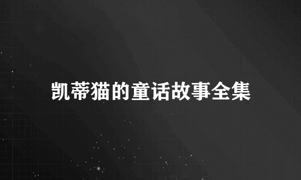 凯蒂猫的童话故事全集