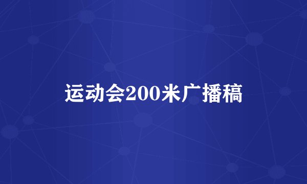 运动会200米广播稿