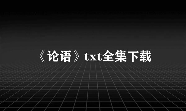 《论语》txt全集下载