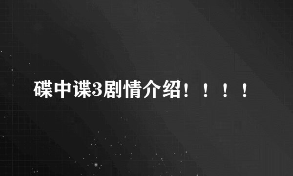 碟中谍3剧情介绍！！！！