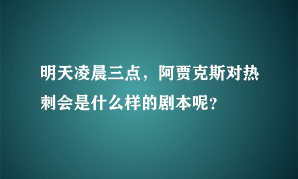 明天凌晨三点，阿贾克斯对热刺会是什么样的剧本呢？