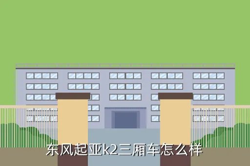 起亚k2三厢怎么样，k2这车到底怎么样