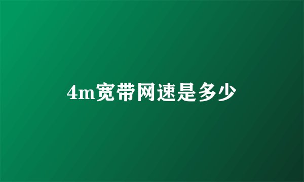 4m宽带网速是多少