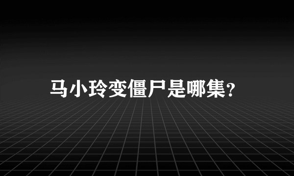 马小玲变僵尸是哪集？