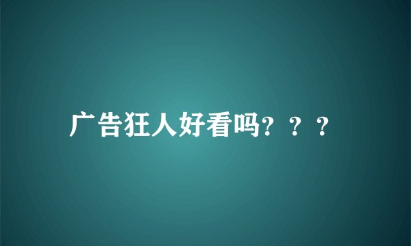 广告狂人好看吗？？？