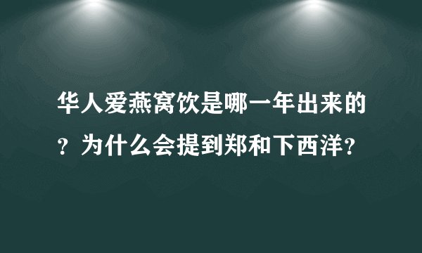 华人爱燕窝饮是哪一年出来的？为什么会提到郑和下西洋？