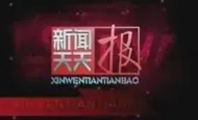 呼和浩特《新闻天天看》