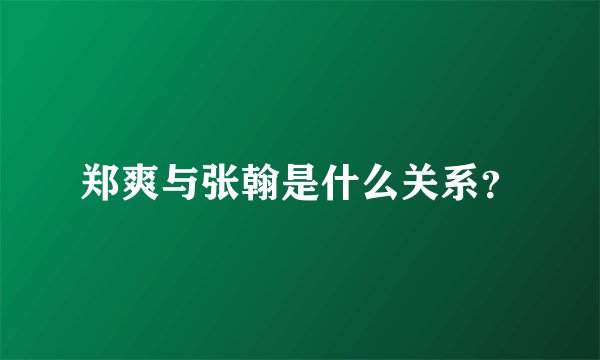 郑爽与张翰是什么关系？
