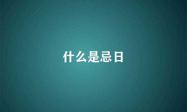 什么是忌日