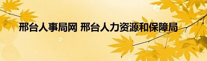 邢台人事局网 邢台人力资源和保障局