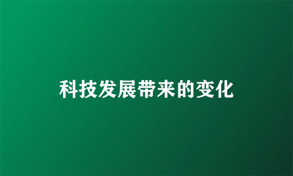 科技发展带来的变化