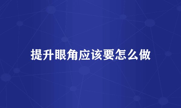 提升眼角应该要怎么做