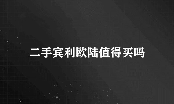 二手宾利欧陆值得买吗