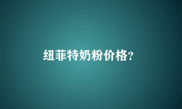 纽菲特奶粉价格？