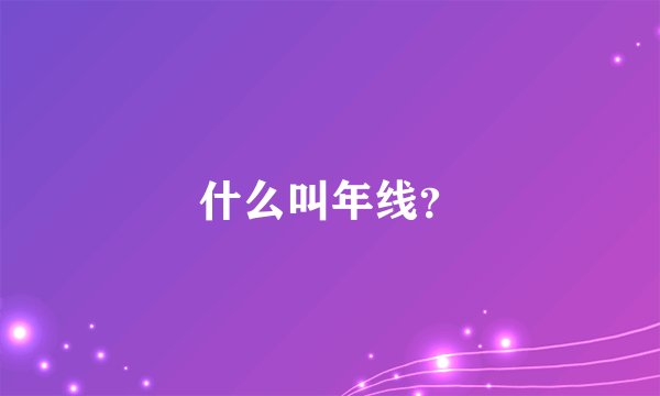 什么叫年线？