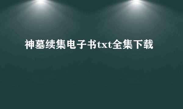 神墓续集电子书txt全集下载