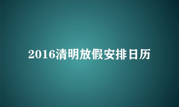 2016清明放假安排日历