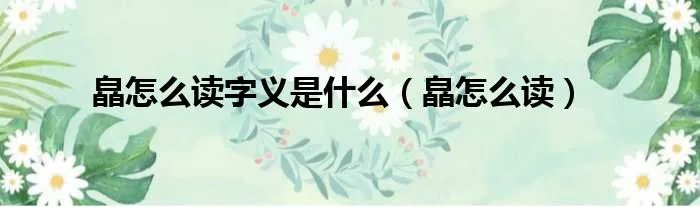 皛怎么读字义是什么（皛怎么读）