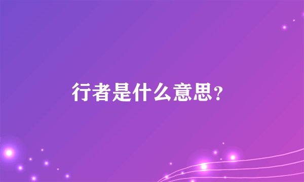 行者是什么意思？