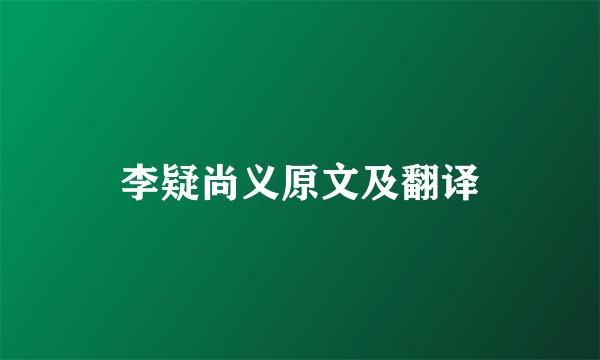 李疑尚义原文及翻译