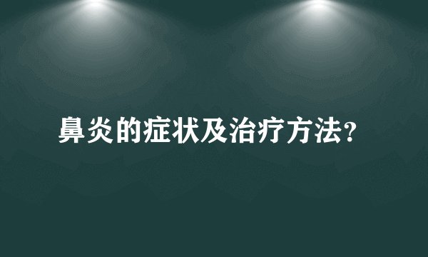 鼻炎的症状及治疗方法？