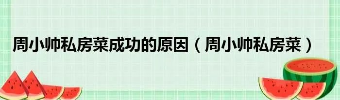 周小帅私房菜成功的原因（周小帅私房菜）