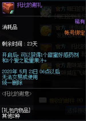 《DNF》托比的谢意奖励介绍