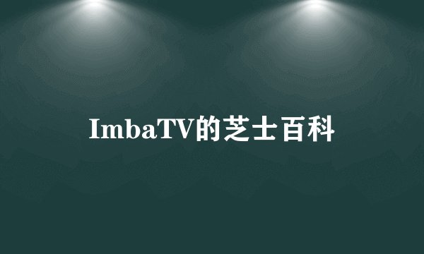 ImbaTV的芝士百科