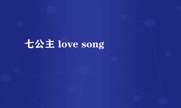 七公主 love song