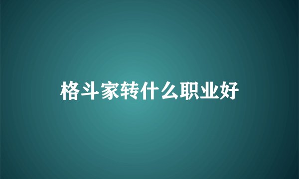 格斗家转什么职业好