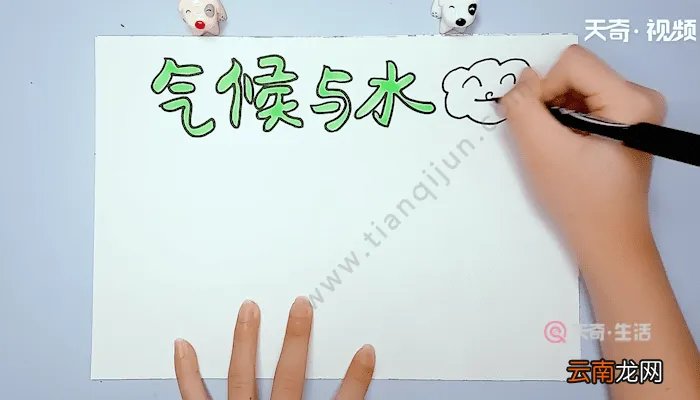 气候与水的主题手抄报 气候与水的主题手抄报画报