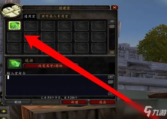 魔兽世界喊话宏如何弄