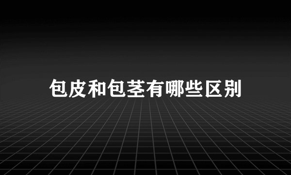 包皮和包茎有哪些区别
