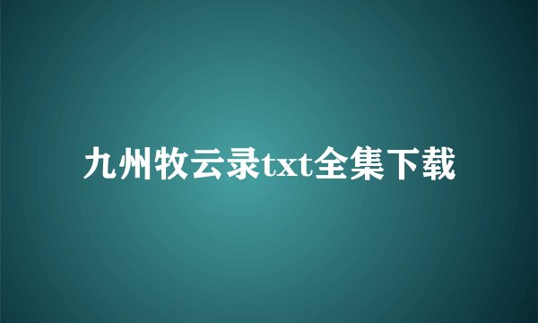 九州牧云录txt全集下载