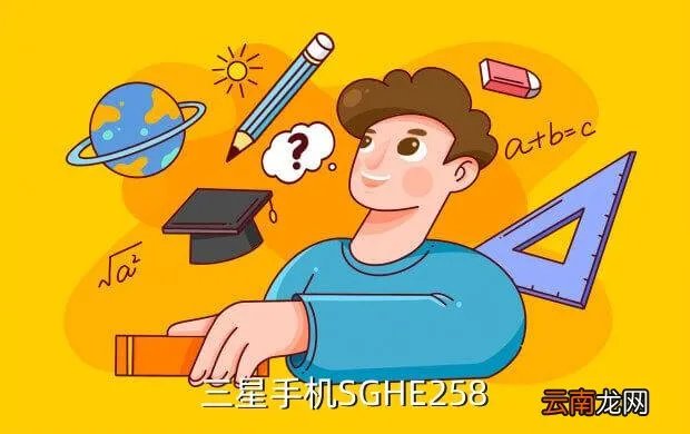 三星sghe258，三星的SGHE258怎么上网