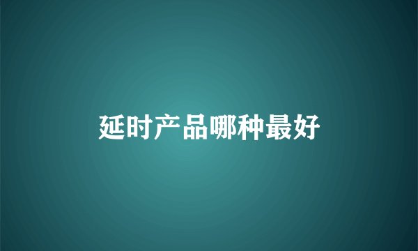 延时产品哪种最好