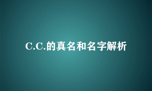 C.C.的真名和名字解析