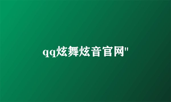 qq炫舞炫音官网