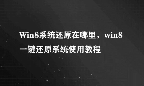 Win8系统还原在哪里，win8一键还原系统使用教程