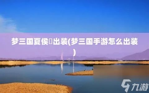 梦三国夏侯惇出装⸨梦三国手游怎么出装⸩