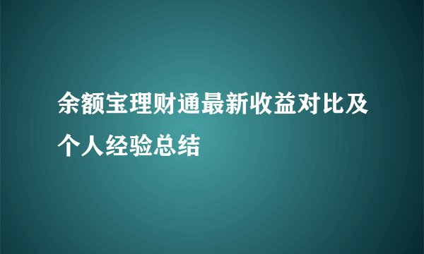 余额宝理财通最新收益对比及个人经验总结