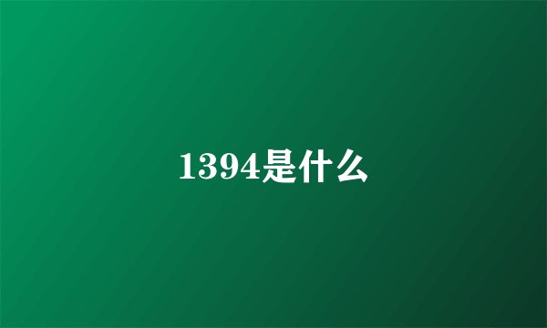 1394是什么