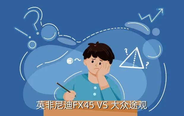 fx45,英非尼迪FX45 VS 大众途观
