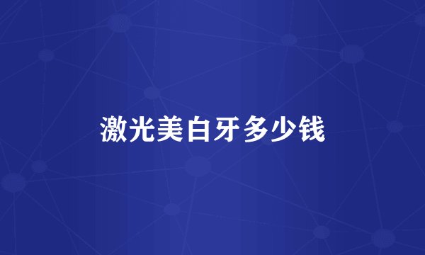 激光美白牙多少钱