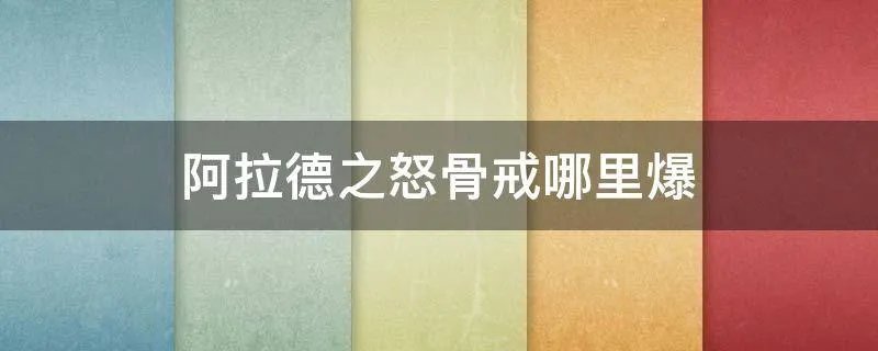 阿拉德之怒骨戒哪里爆