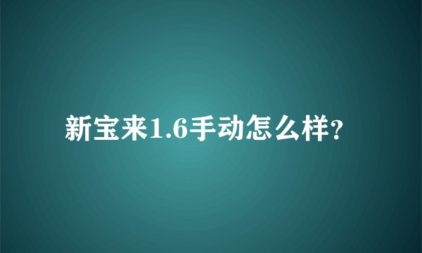 新宝来1.6手动怎么样？