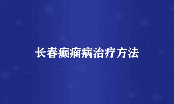 长春癫痫病治疗方法
