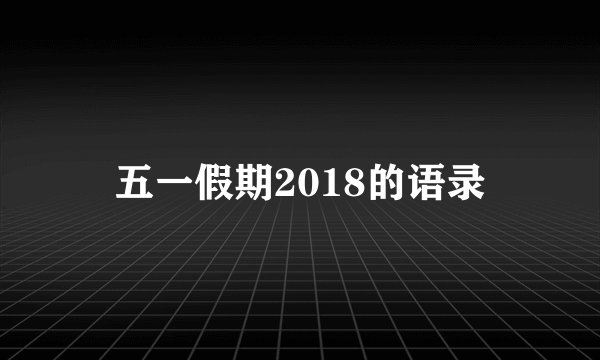 五一假期2018的语录