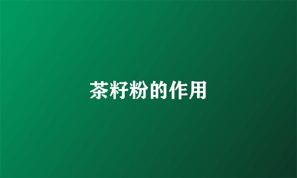 茶籽粉的作用