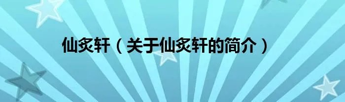 仙炙轩（关于仙炙轩的简介）
